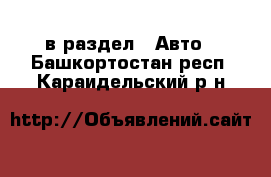  в раздел : Авто . Башкортостан респ.,Караидельский р-н